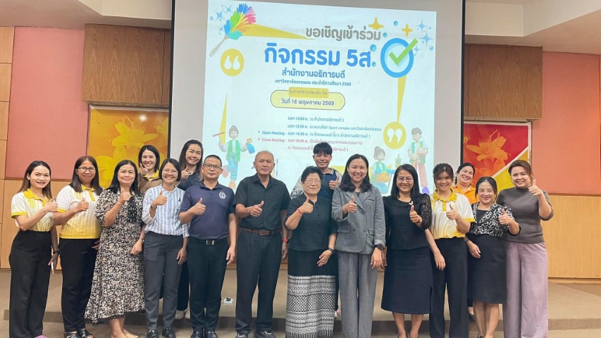 หน่วยงานสายสนับสนุนการเรียนการสอน มหาวิทยาลัยนครพนม รับการตรวจประเมินกิจกรรม 5ส ประจำปี 2569